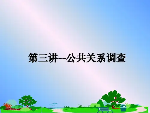 最新第三讲--公共关系调查教学讲义PPT课件