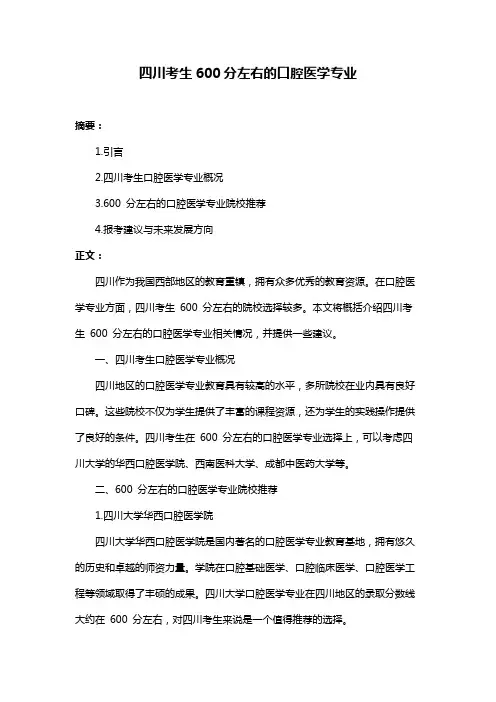 四川考生600分左右的口腔医学专业