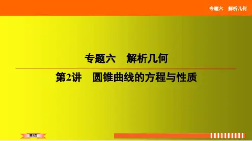 圆锥曲线的方程与性质-2023届高三数学二轮复习课件