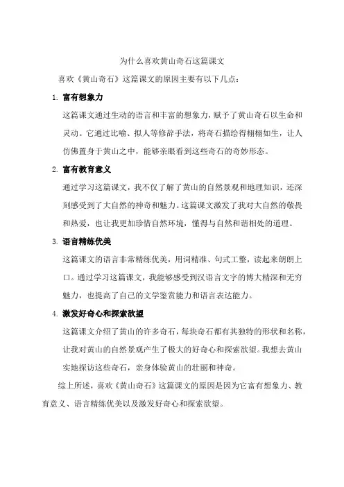 为什么喜欢黄山奇石这篇课文