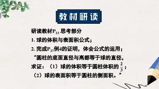 高中数学人教A版必修二1.3.2《球的体积和表面积》ppt课件