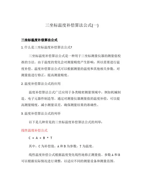 三坐标温度补偿算法公式(一)