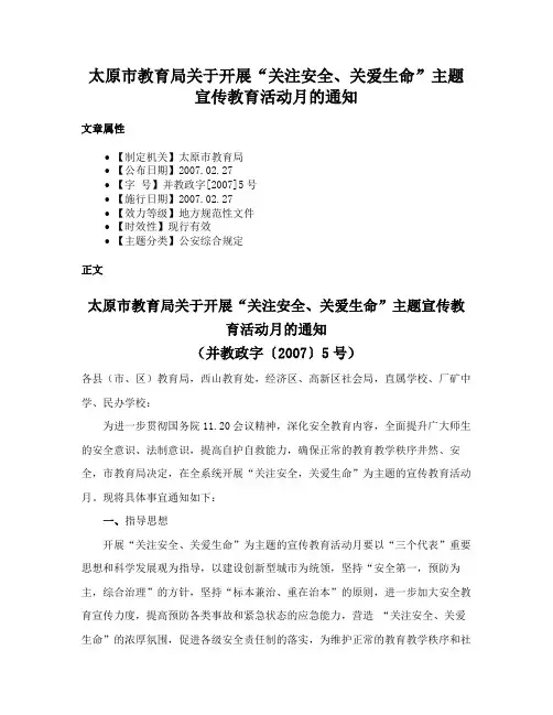 太原市教育局关于开展“关注安全、关爱生命”主题宣传教育活动月的通知