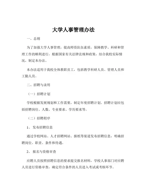 大学人事管理办法