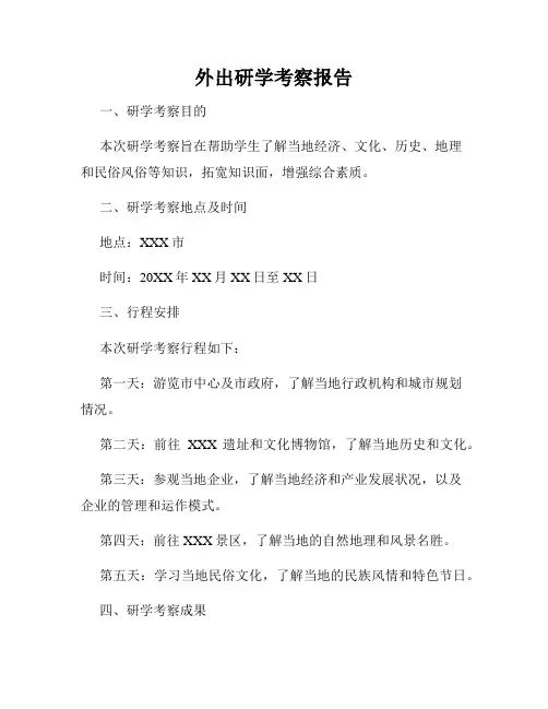 外出研学考察报告