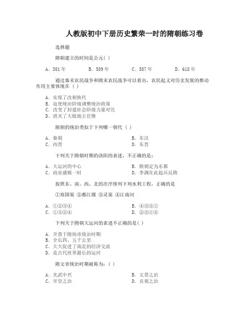 初中下册历史繁荣一时的隋朝练习卷