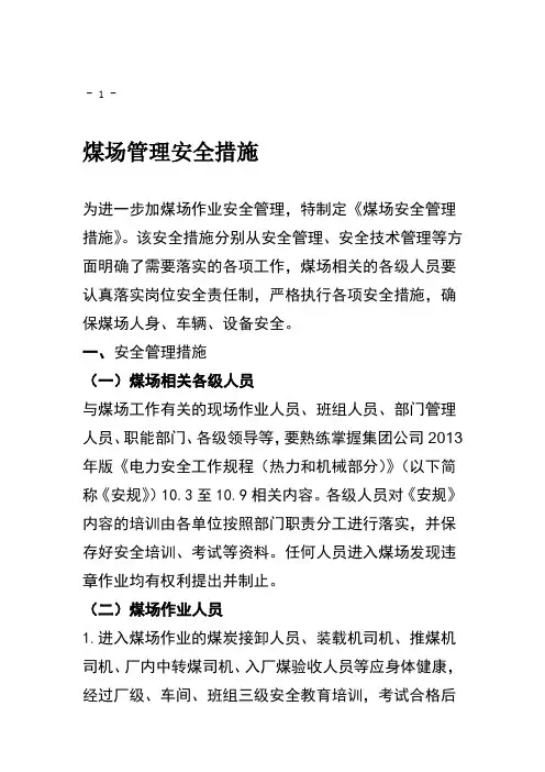 煤场管理安全措施