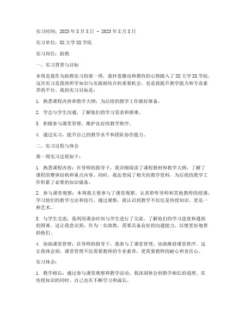助教实习报告周记通用