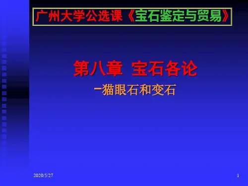 第八章 宝石各论- 猫眼石和变石7