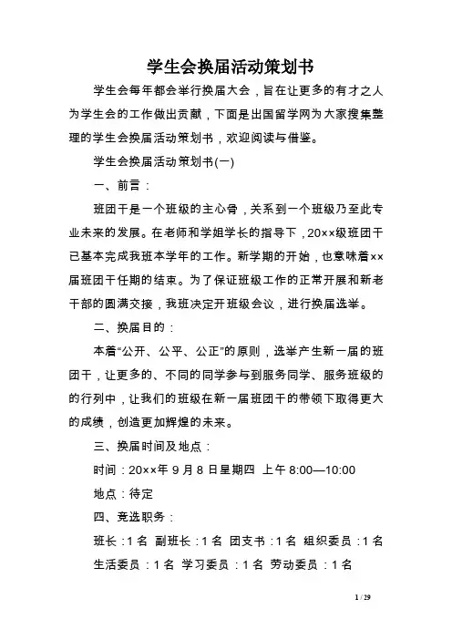 学生会换届活动策划书