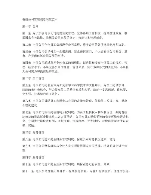 电信公司管理规章制度范本