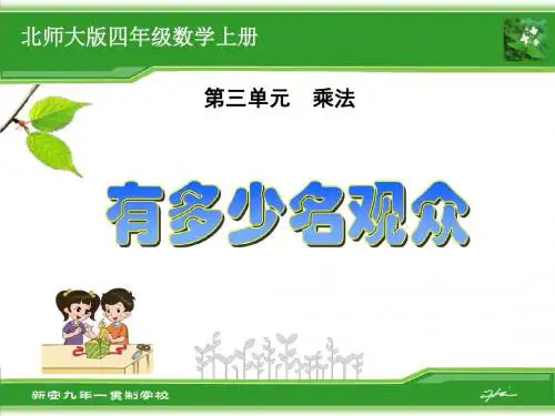 北师大版小学四年级数学上册《有多少名观众》课件