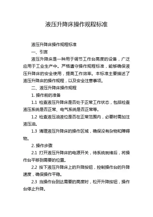 液压升降床操作规程标准