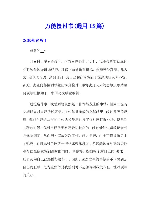 万能检讨书(通用15篇)