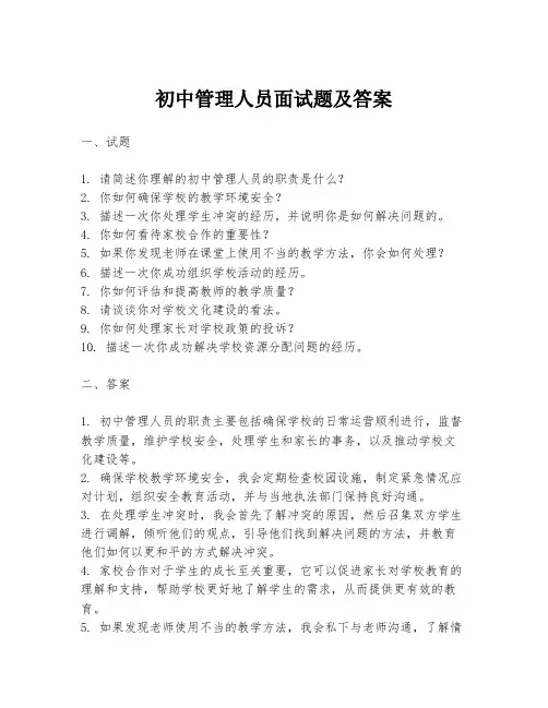 初中管理人员面试题及答案