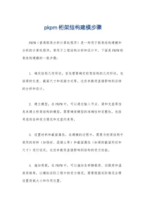 pkpm桁架结构建模步骤