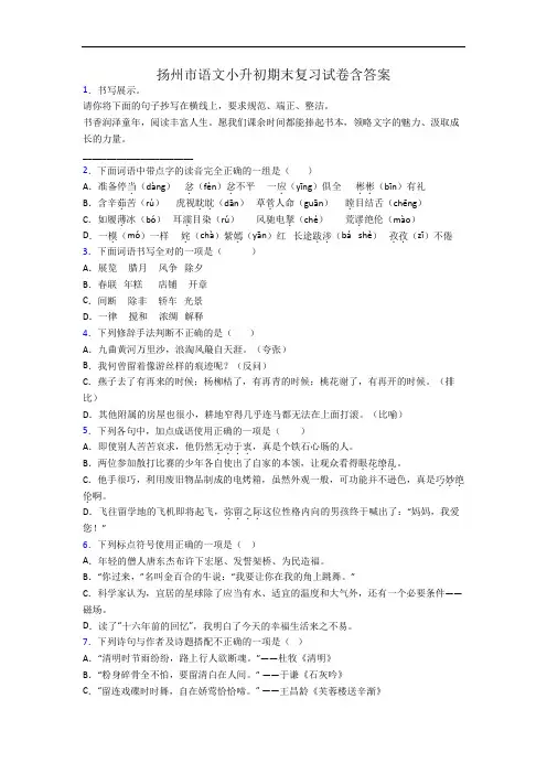 扬州市语文小升初期末复习试卷含答案