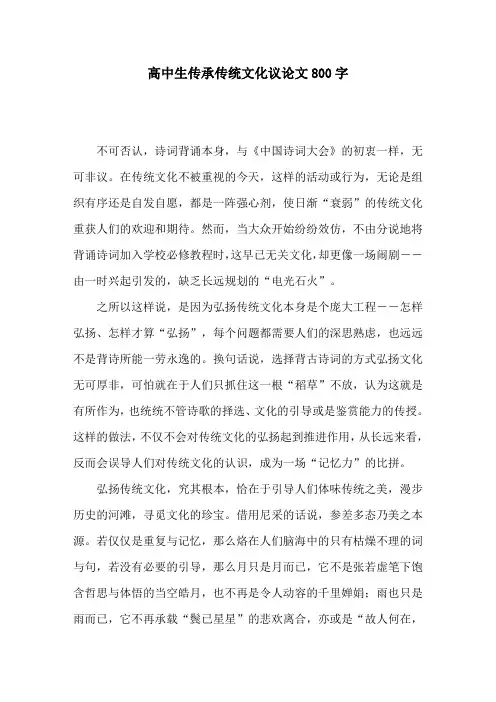 高中生传承传统文化议论文800字