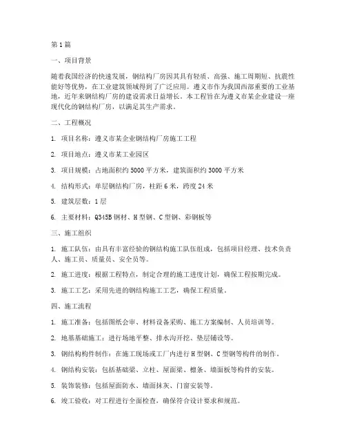 遵义钢结构厂房施工工程(3篇)