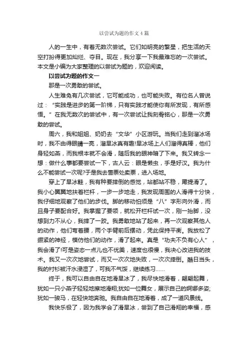 以尝试为题的作文4篇_议论文范文_