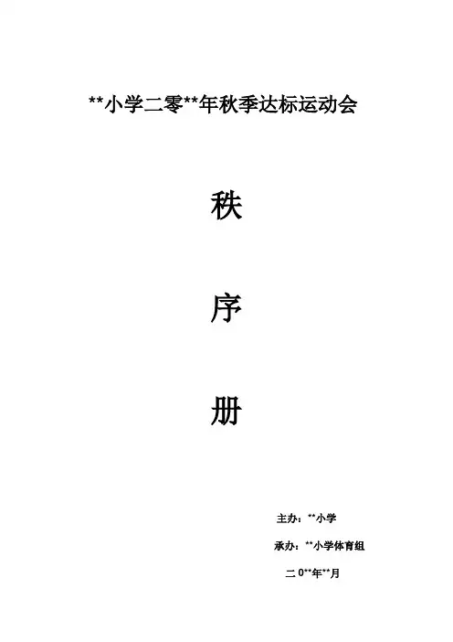 小学达标运动会秩序册