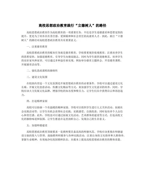 高校思想政治教育践行“立德树人”的路径