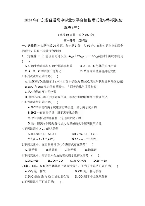 2023年广东省普通高中学业水平合格性考试化学模拟测试卷(三)含答案与解析