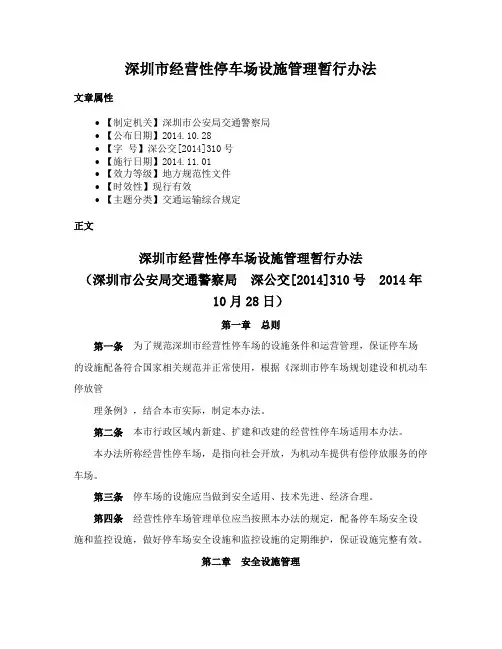 深圳市经营性停车场设施管理暂行办法