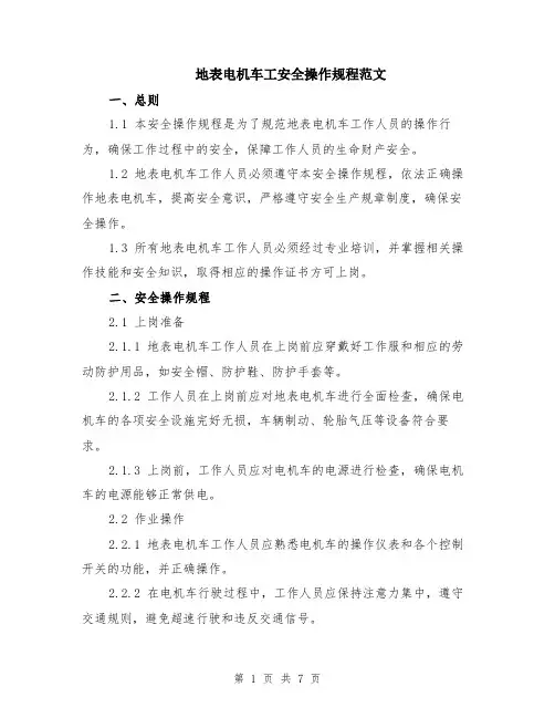 地表电机车工安全操作规程范文（二篇）
