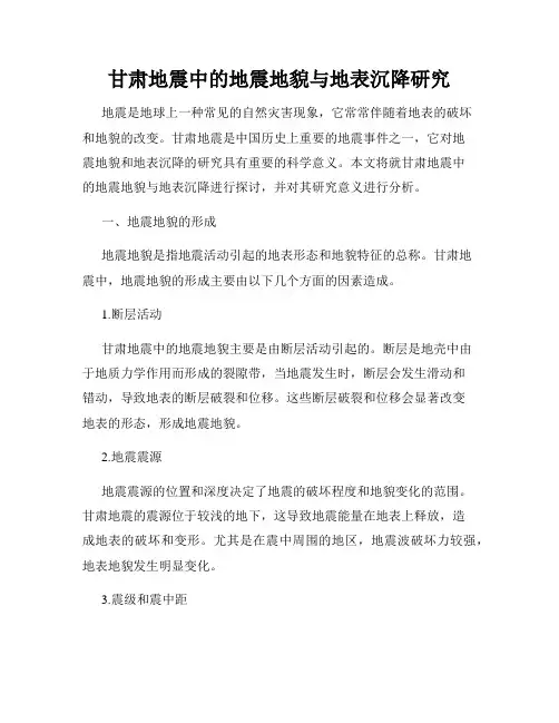 甘肃地震中的地震地貌与地表沉降研究