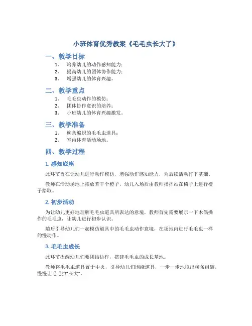 小班体育优秀教案《毛毛虫长大了》