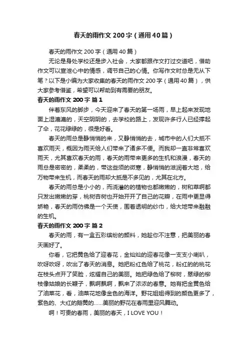 春天的雨作文200字（通用40篇）