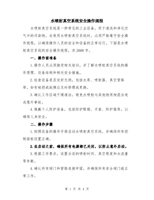 水喷射真空系统安全操作规程
