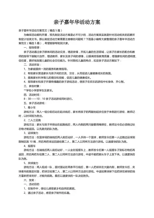 亲子嘉年华活动方案范文（精选5篇）