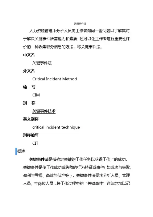 人力资源  绩效考核 关键事件法概念