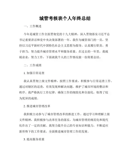 城管考核表个人年终总结