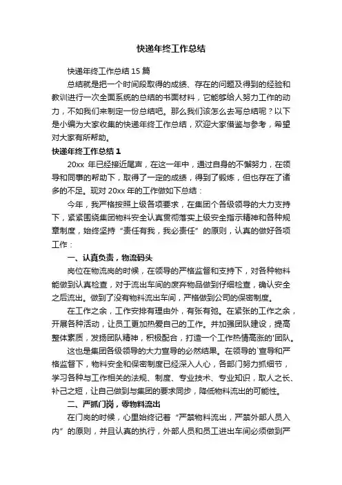 快递年终工作总结15篇