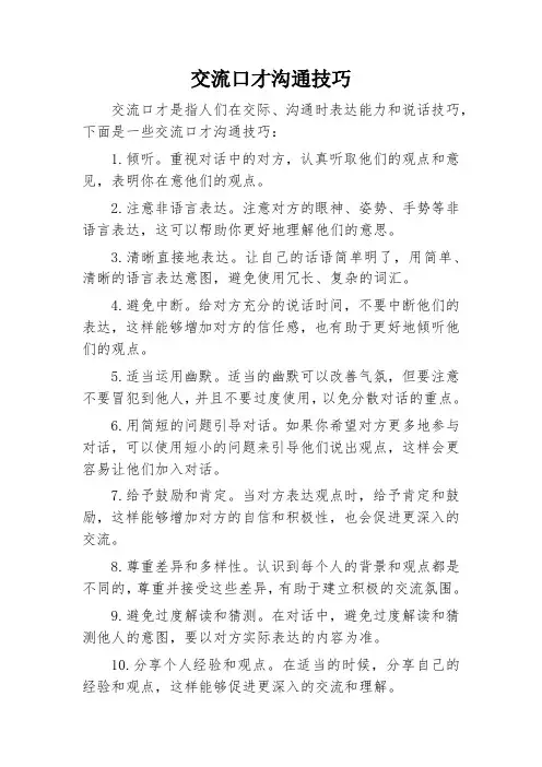 交流口才沟通技巧