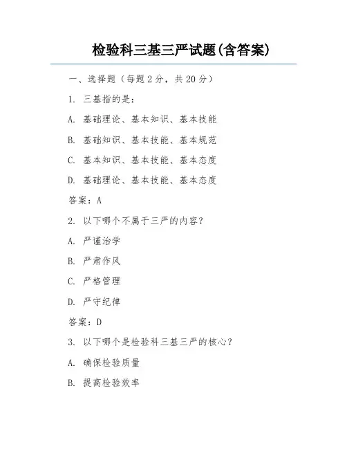 检验科三基三严试题(含答案)
