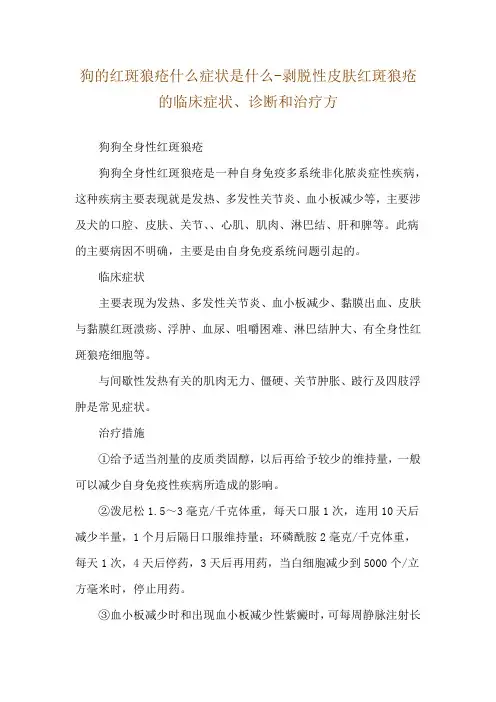 狗的红斑狼疮什么症状是什么-剥脱性皮肤红斑狼疮的临床症状、诊断和治疗方