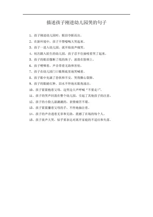 描述孩子刚进幼儿园哭的句子