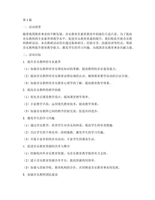 音乐教师教研活动目标(3篇)