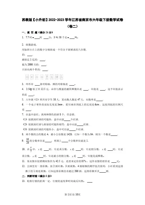 苏教版【小升初】2022-2023学年江苏省南京市六年级下册数学试卷(卷二)含解析