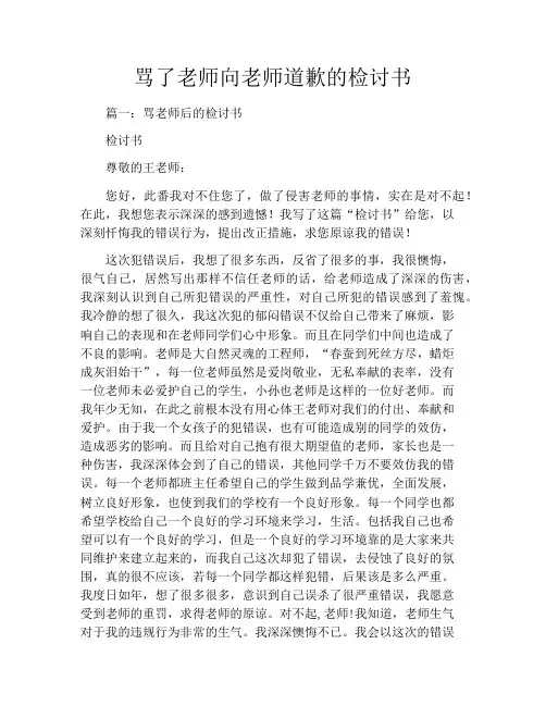 骂了老师向老师道歉的检讨书