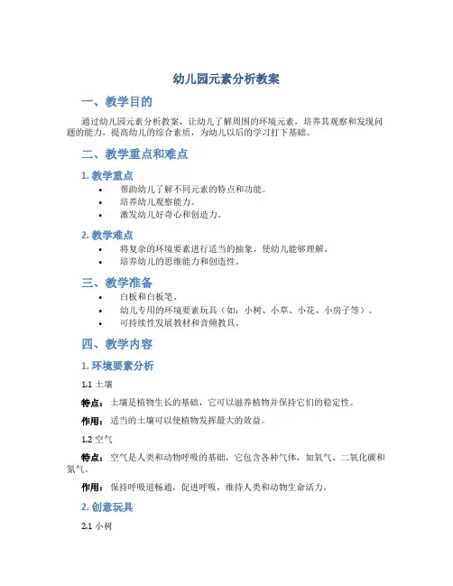 幼儿园元素分析教案
