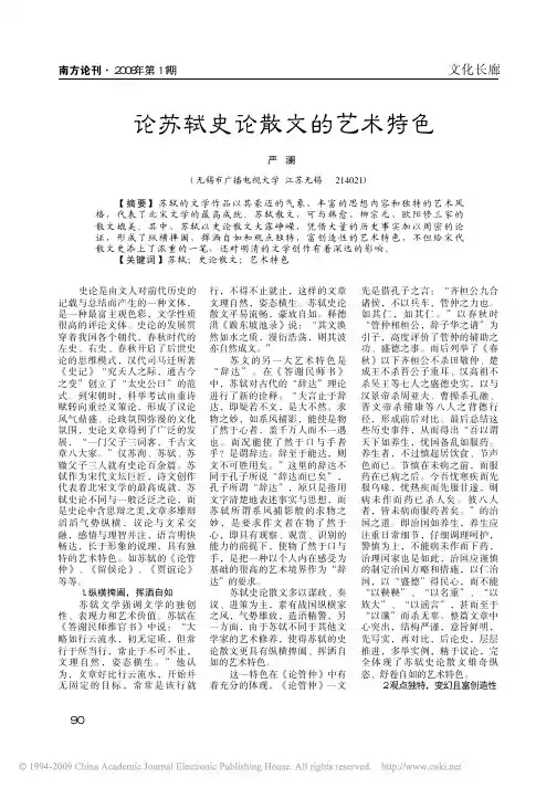 论苏轼史论散文的艺术特色