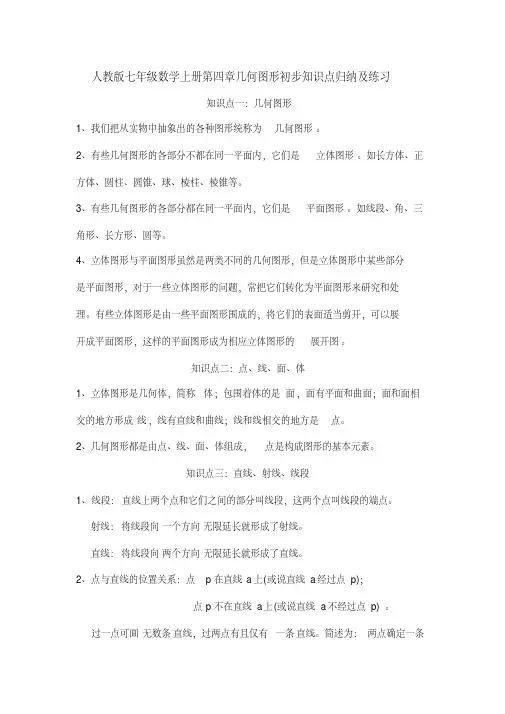 人教版七年级数学上册第四章几何图形初步知识点归纳及练习