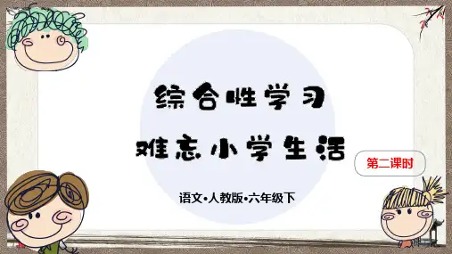 部编人教版六年级下册语文《第6单元 回忆往事 第2课时》教学课件