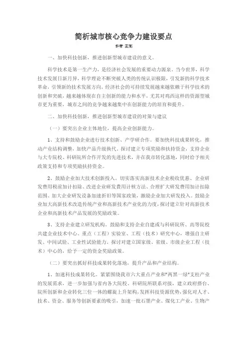 简析城市核心竞争力建设要点
