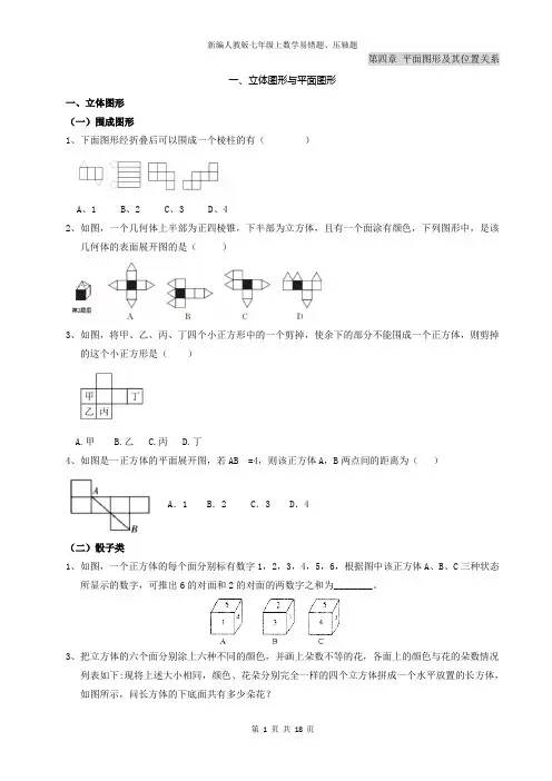 七年级上数学第四章平面图形及其位置关系 易错题